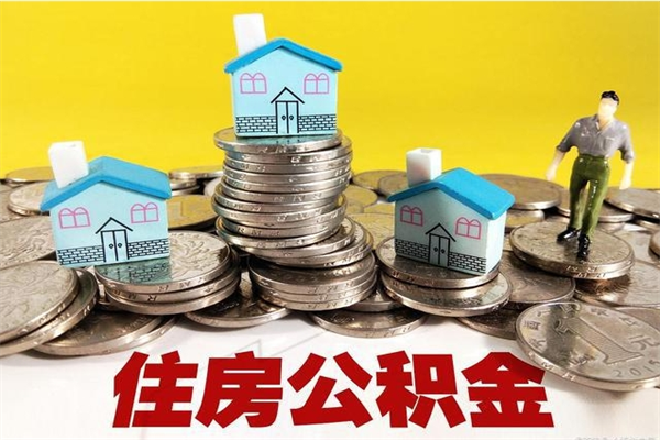 黔西离职了公积金什么时候能取（离职后住房公积金啥时候能取出来）