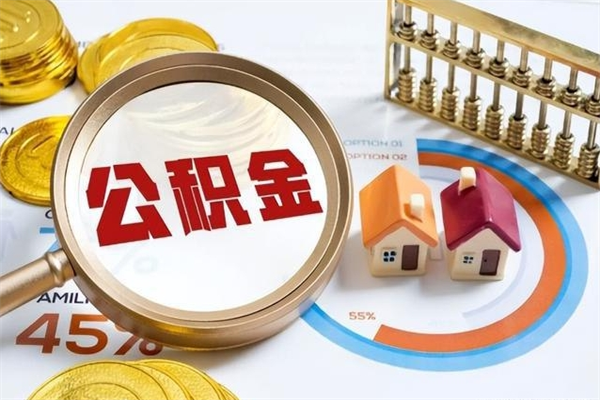 黔西住房公积金个人取（个人取住房公积金流程）