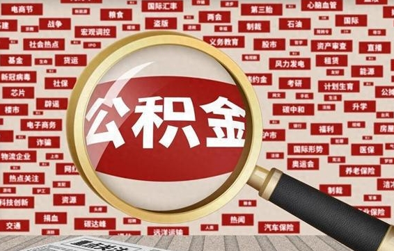 黔西怎样取封存的公积金（怎么提取封存状态的公积金）