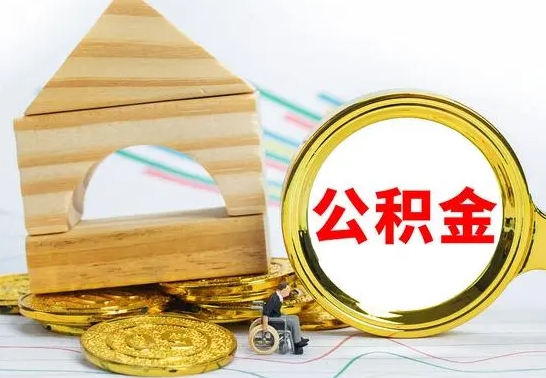 黔西离职了公积金什么时候能取（离职后住房公积金啥时候能取出来）